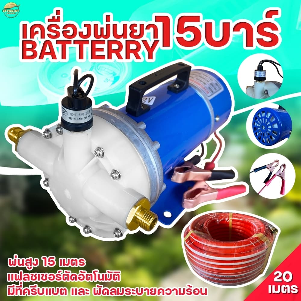 เครื่องพ่นยา มอเตอร์ปั้มพ่นยา 15 บา DC มาตราฐานญี่ปุ่น ลากสายได้ถึง 200 เมตร พ่นไกล 15 เมตร ใช้หัวพ่นหลังรถไถได้ 10 หั รูปที่ 3