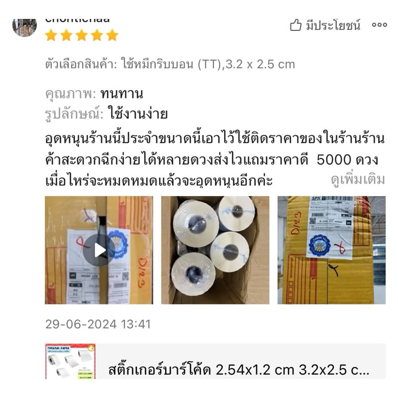 สติ๊กเกอร์บาร์โค้ด 2.54x1.2cm 3.2x2.5cm 3.4x2cm 5x2.5cm ใช้คู่ริบบอน สติ๊กเกอร์ความร้อนไม่ใช้หมึก รูปที่ 2