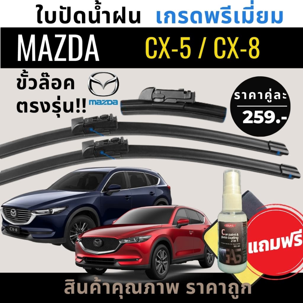 ใบปัดน้ำฝน MAZDA CX-5 / MAZDA CX-8 หัวล๊อคตรงรุ่น แถมฟรีน้ำยาเคลือบกระจก+ผ้าไมโครไฟเบอร์ รูปที่ 1
