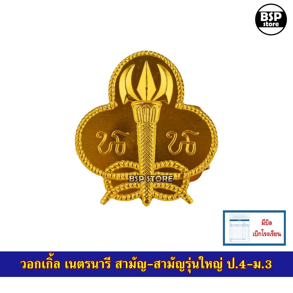 วอกเกิ้ล ลูกเสือ-เนตรนารี-ยุวะกาชาด รวมแบบ สำรอง สามัญ สามัญรุ่นใหญ่ ครู รูปที่ 7
