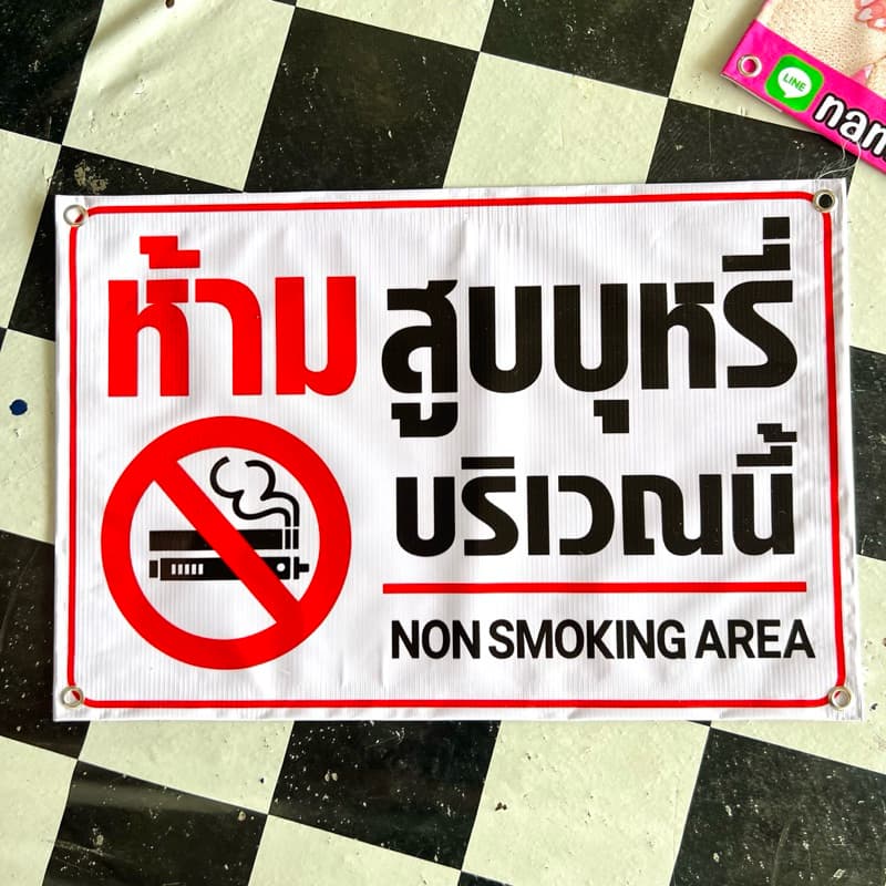 ป้ายไวนิล ห้ามสูบบุหรี่ ป้ายห้ามสูบบุหรีไฟฟ้า สีสด คมชัด พร้อมจัดส่ง รูปที่ 7