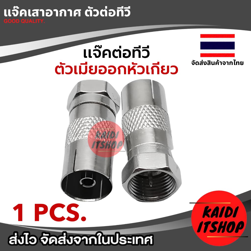 หัวต่อสายอากาศ, เสาอากาศ TV, กล่องดิจิตอล, กล่องจานดาวเทียม ใช้สำหรับเปลี่ยนทดแทนหัวเดิมที่เสียแล้ว รูปที่ 8
