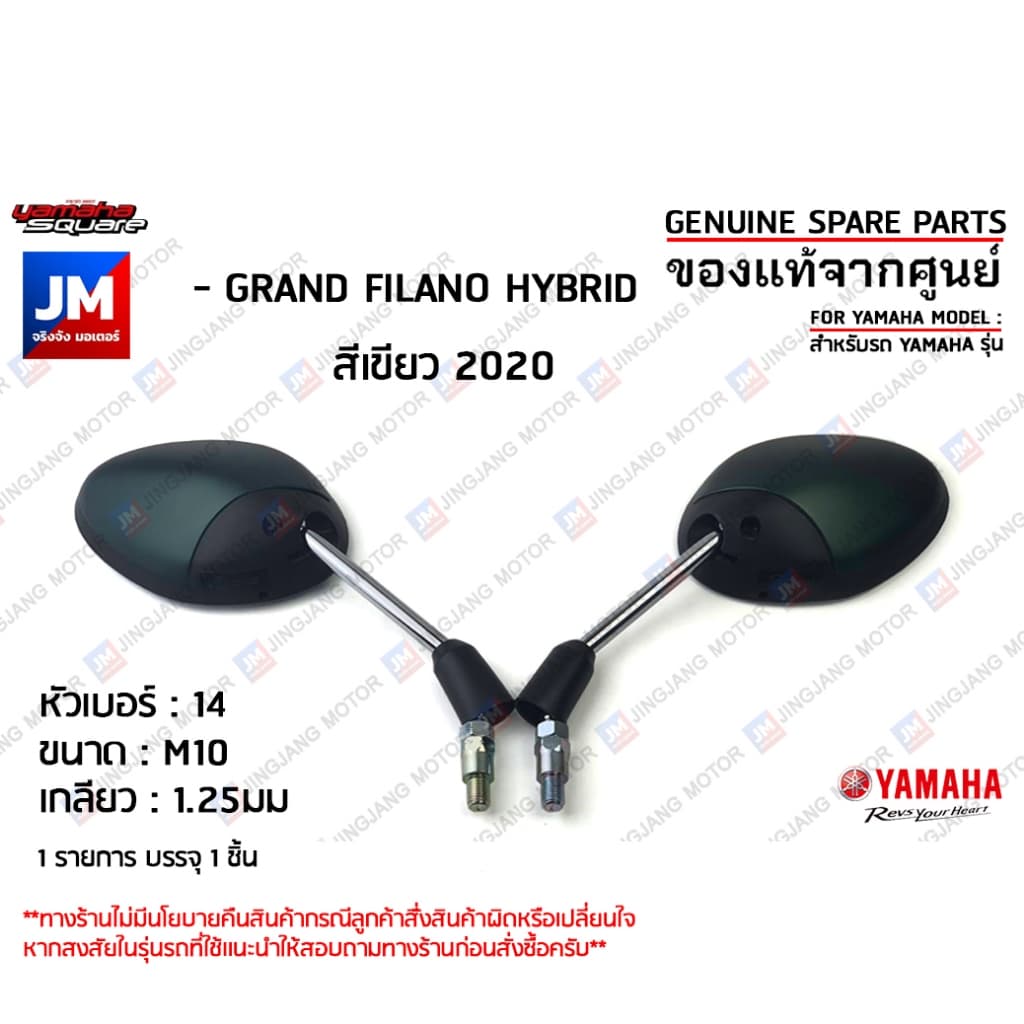 กระจกมองหลังสีเขียว, กระจกมองหลังซ้าย,กระจกมองหลังขวา สำหรับรถ เเท้ศูนย์ YAMAHA GRAND FILANO HYBRID สีเขียว 2020 รูปที่ 1