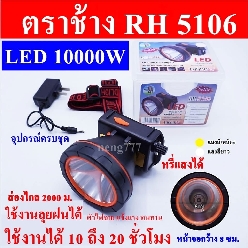 ซื้อ 1 แถม 1 ไฟฉาย ตราช้าง RH 5106 LE10000 W ไฟฉายคาดศรีษะ ไฟฉายคาดหัวส่องไกล 2000 เมตร ลุยน้ำลุยฝน รูปที่ 5