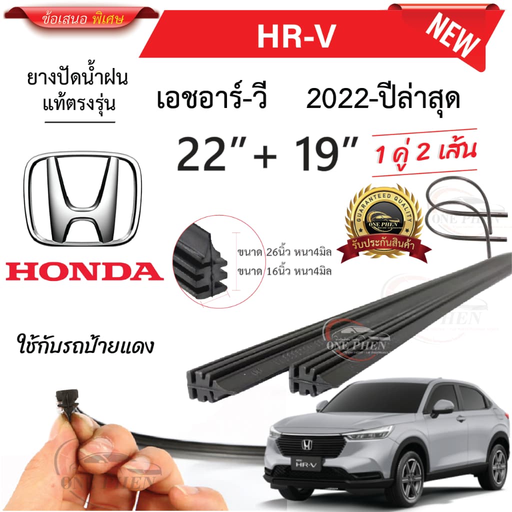 ยางปัดน้ำฝนแท้ HONDA HRV เอชอาร์-วี ตั้งแต่ปี 2015-2023 ทุกรุ่น รูปที่ 2