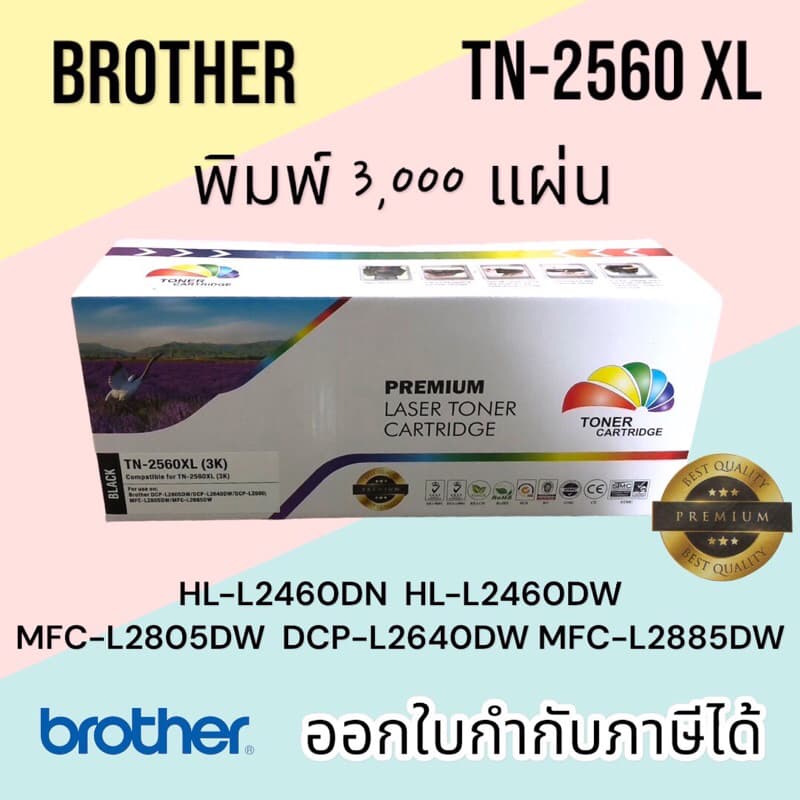 TN-2560,XL,XXL TONER ตลับผงหมึก HL-L2460DN / HL-L2460DW / MFC-L2805DW / DCP-L2640DW/ MFC-L2885DW สีดำ รูปที่ 3