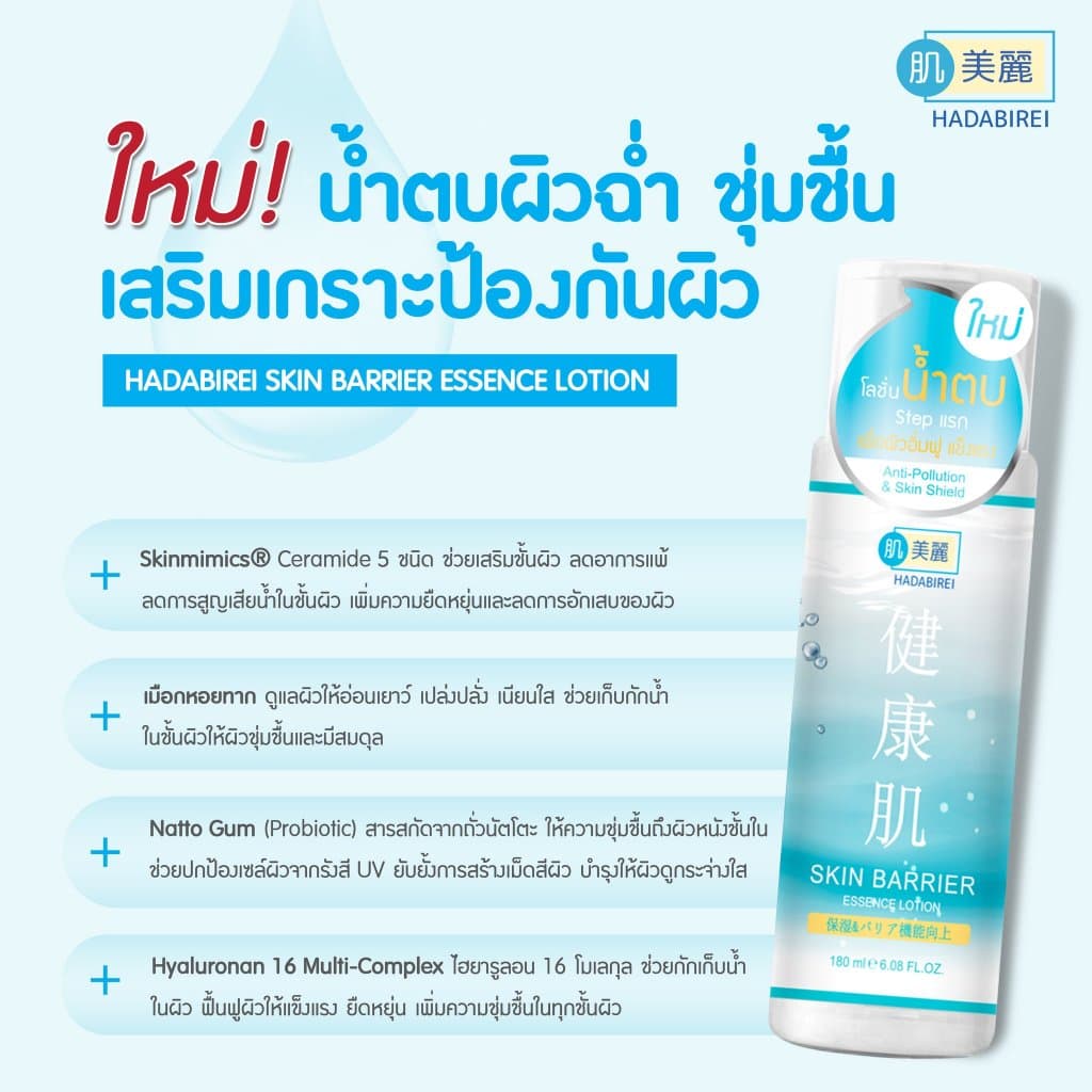 ฮาดะบิเรอิ เอสเซ้นส์ โลชั่น 180ml HADABIREI Essence Lotion 180ml รูปที่ 6