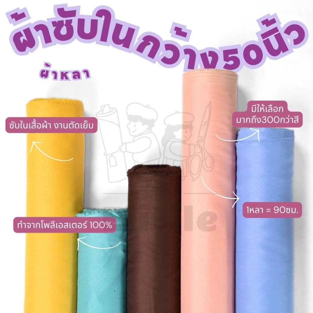 *มีส่งด่วน/Delivery*ซับใน50นิ้ว ตราพระอาทิตย์  ซับในเนื้อดี  ไม่บาง ทำบายศรี ฉากหลัง ซับในเสื้อผ้า ผ้าสีพื้น ผ้าเมตร