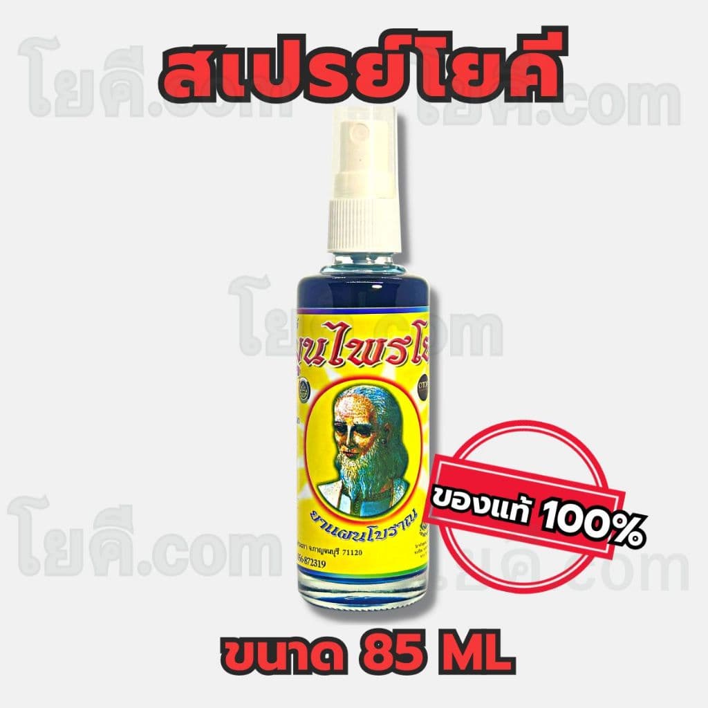 โยคี รวมเซต แบบกระปุก และ แบบขวด รูปที่ 5
