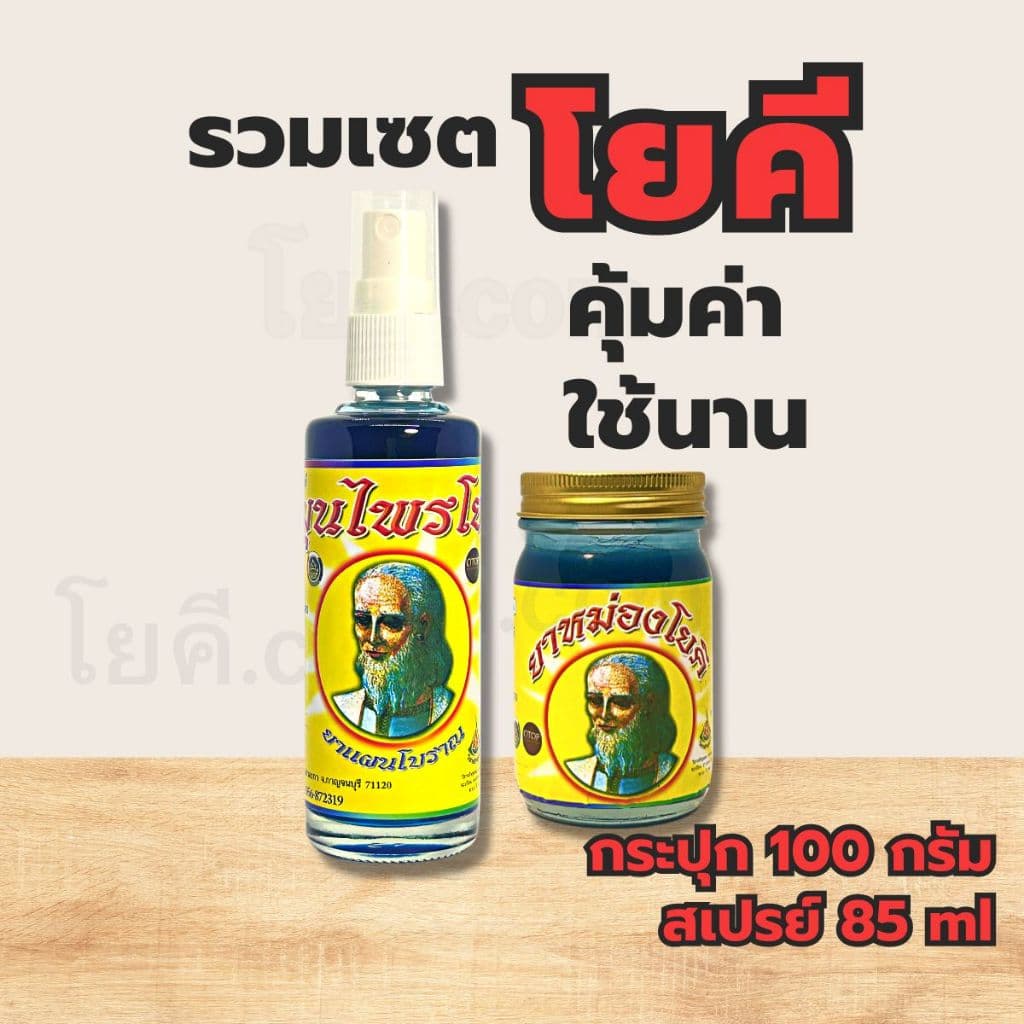 โยคี รวมเซต แบบกระปุก และ แบบขวด รูปที่ 1