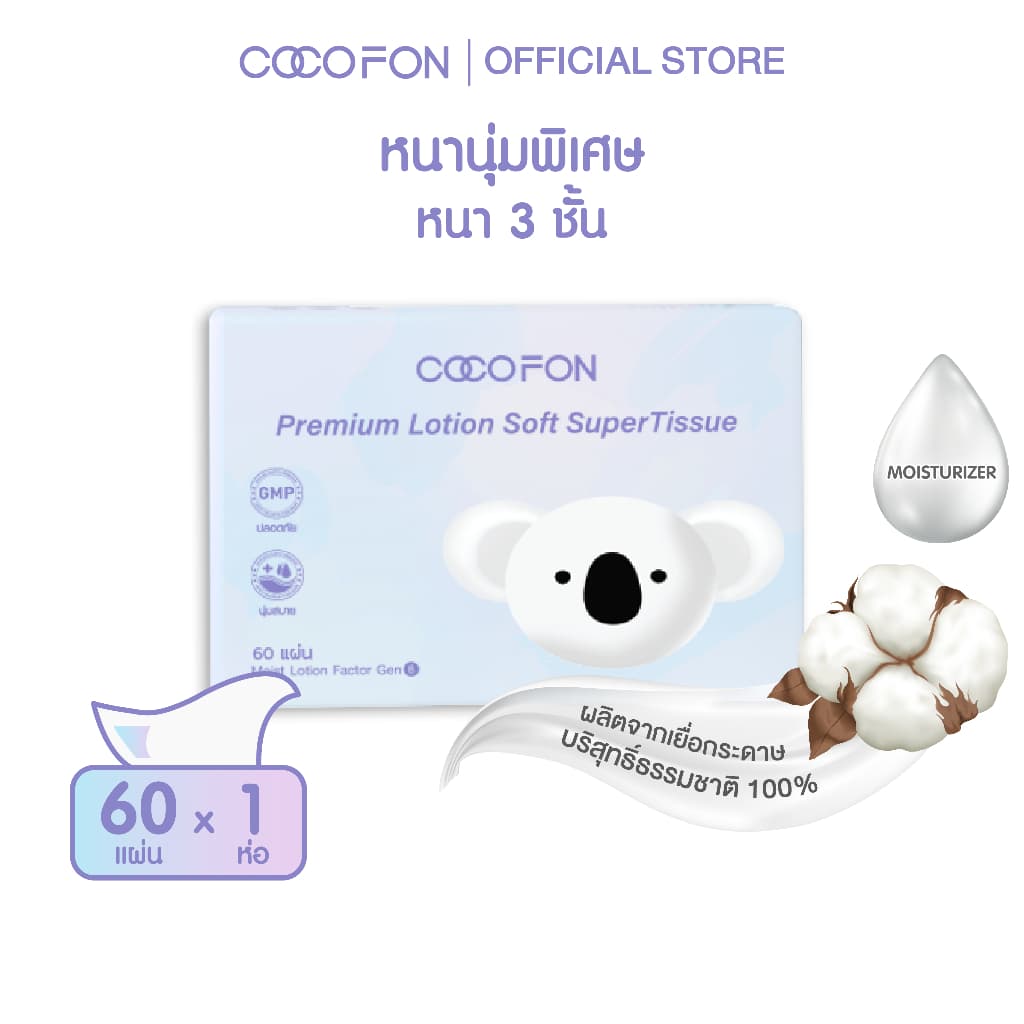 COCOFON กระดาษเช็ดหน้า เด็กทารก หนา3ชั้น 60แผ่น x 1ห่อ โลชั่น ทิชชู่ โคโคฝน Lotion Tissue Pack1 รูปที่ 9