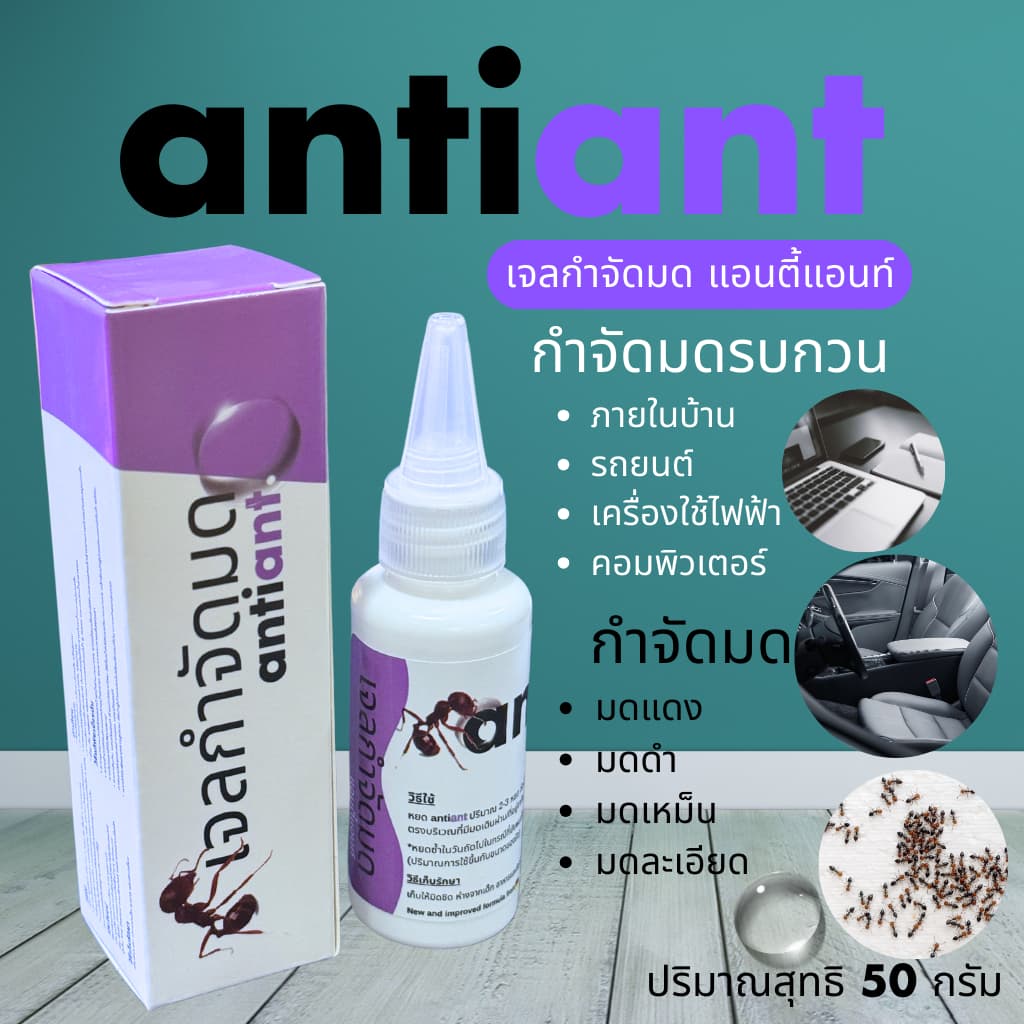 เจลกำจัดมด antiant ขนาด 50 กรัม รูปที่ 4