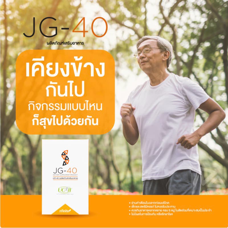 JG-40 ช่วยได้ทุกเรื่องข้อ ปวดข้อต่อกระดูก เดินดังก๊อกแก๊ก ข้อต่ออักเสบ เข่าเสื่อม ต้องลอง รูปที่ 7