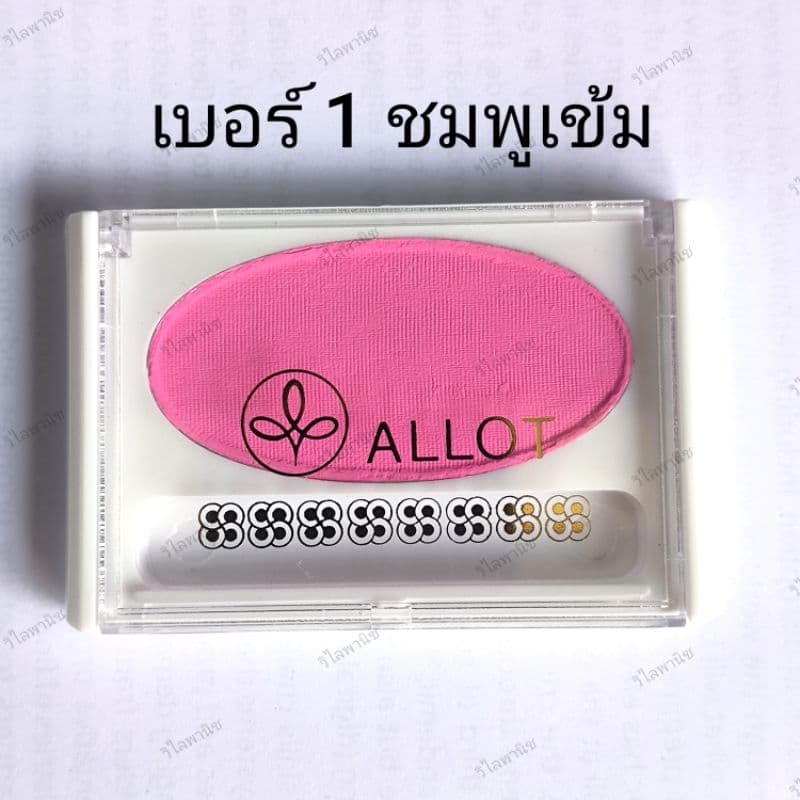 ปัดแก้มรูปไข่ " ALLOT " มี 5 สี บรัชออนฝาใส ยอดนิยม รูปที่ 2
