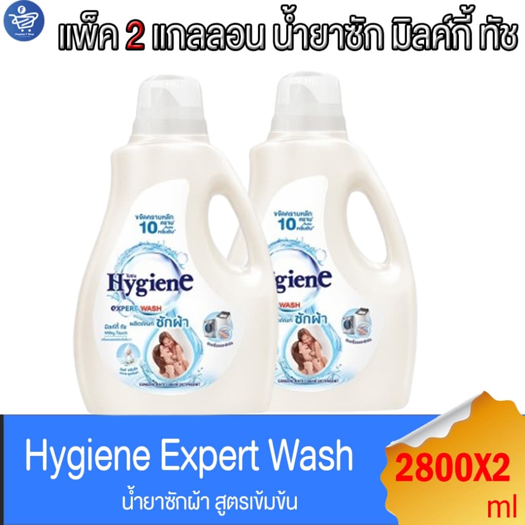 ไฮยีน เอ็กซ์เพิร์ท วอช น้ำยาซักผ้า แกลลอน มิลค์กี้ ทัช Hygiene Expert Wash Milky Touch ขนาด 2800 มล. รูปที่ 1