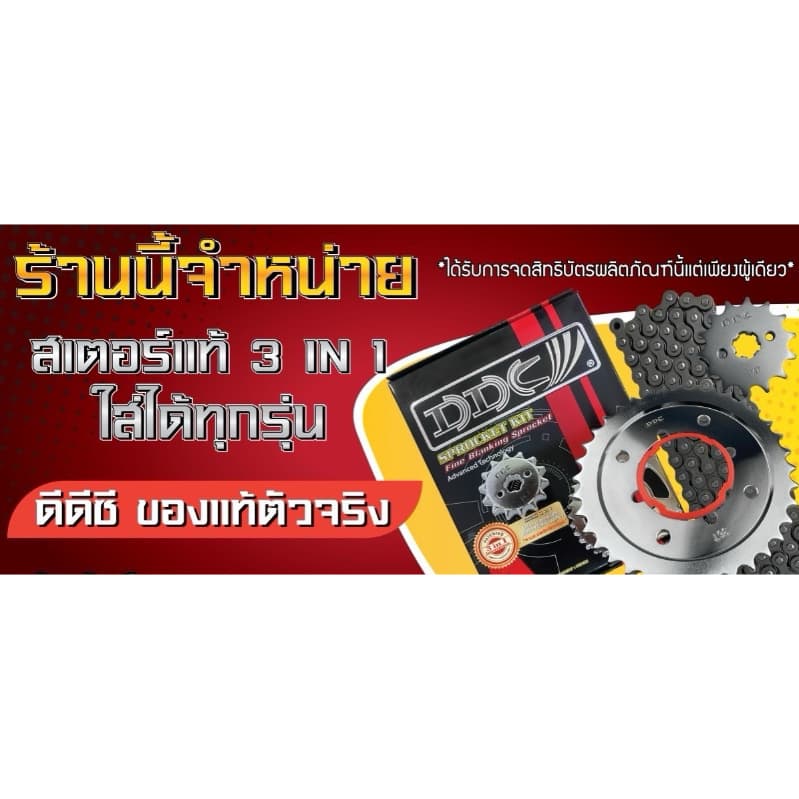 ใส่รถฮอนด้าเวฟ/ดรีม ได้ทุกรุ่น ชุดโซ่และสเตอร์DDCแท้ ยี่ห้อประกอบรถฮอนด้ารุ่นใหม่ๆๆ รูปที่ 2