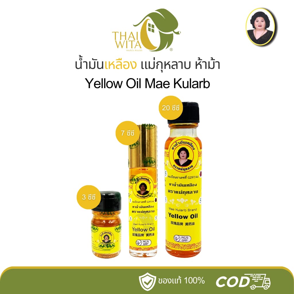 น้ำมันเหลืองแม่กุหลาบ ห้าม้าเภสัช รูปที่ 1