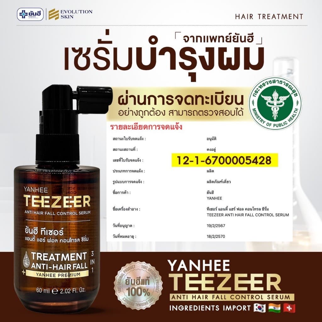 YANHEE TEEZEER ยันฮีทีเซอร์เซรั่ม เซรั่มปลูกผม 1 ขวด 60 ml ลดผมร่วง ปิดผมบาง ชะลอผมหงอก เร่งผมยาว ผมดกดำ รูปที่ 7