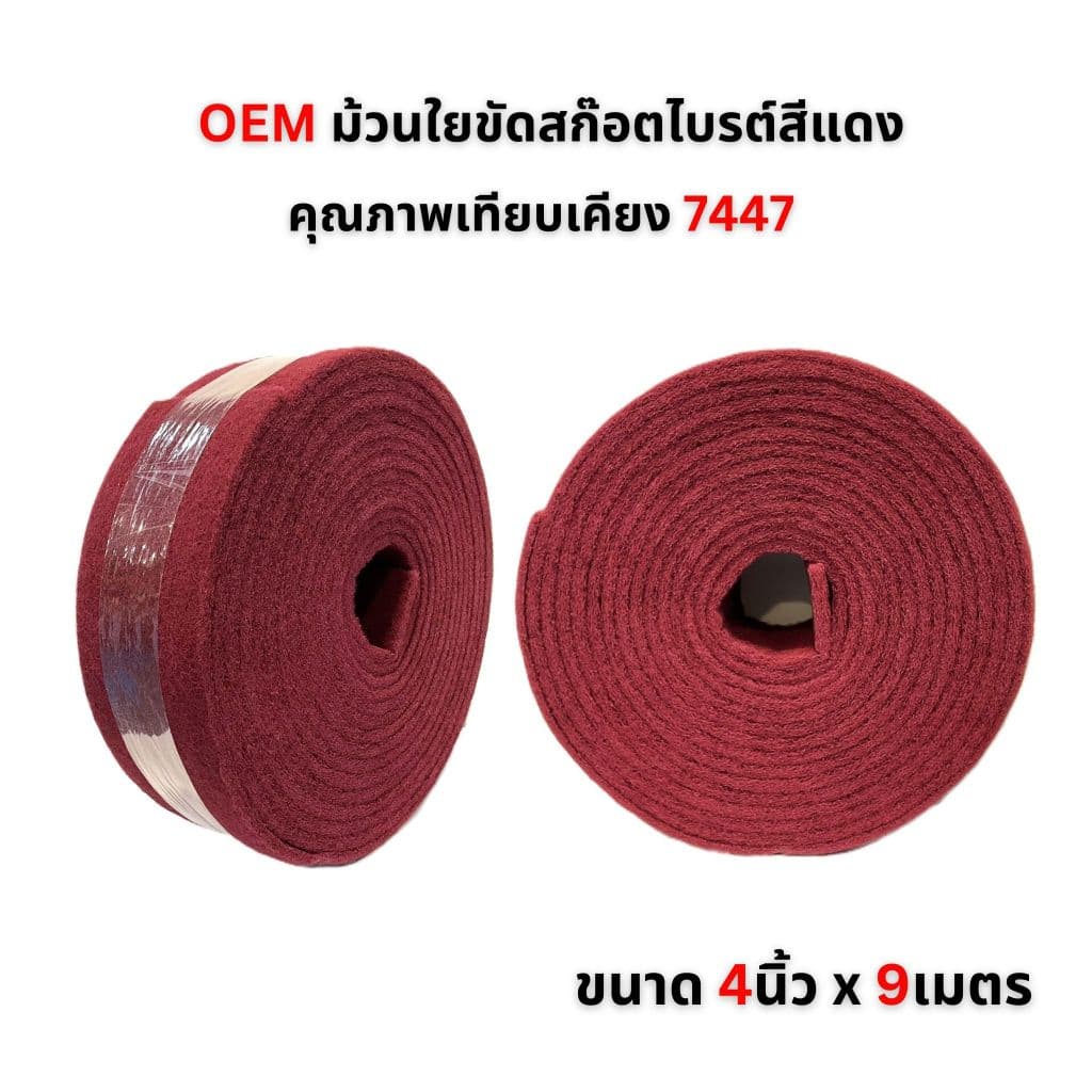 3M ScotchBrite 7447 7448 ม้วนใยขัด สก๊อตไบรต์ สำหรับงานขัดไม้ ขัดโลหะ ขัดสนิม สีเทา สีแดง 4นิ้วx10 หลา รูปที่ 6