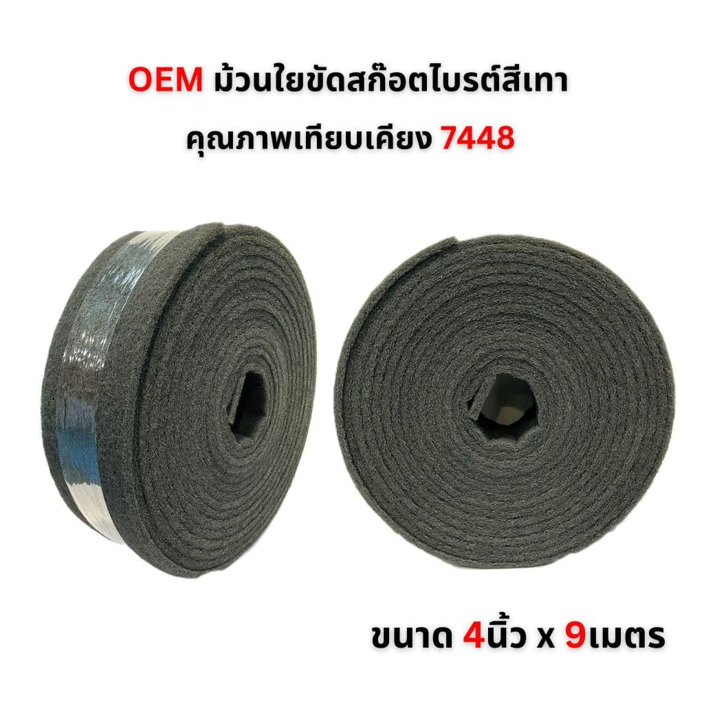 3M ScotchBrite 7447 7448 ม้วนใยขัด สก๊อตไบรต์ สำหรับงานขัดไม้ ขัดโลหะ ขัดสนิม สีเทา สีแดง 4นิ้วx10 หลา รูปที่ 7