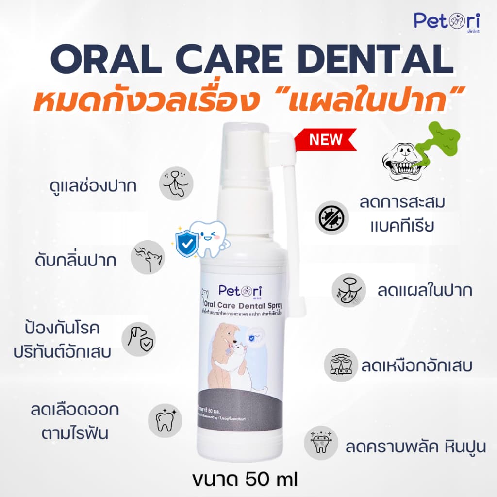 Petori Oral Care Dental Spray 50 ml สเปรย์พ่นแผลในช่องปาก รูปที่ 4