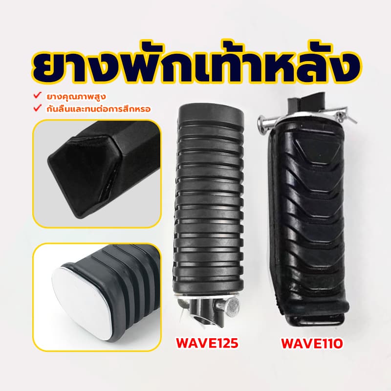 ยางพักเท้าหลังดรีม ยางพักเท้าเวฟ ยางหนา เลือกรุ่นด้านใน กันลื่นและทนต่อการสึกหรอ ยางคุณภาพสูง WAVE125/WAVE110 รูปที่ 1