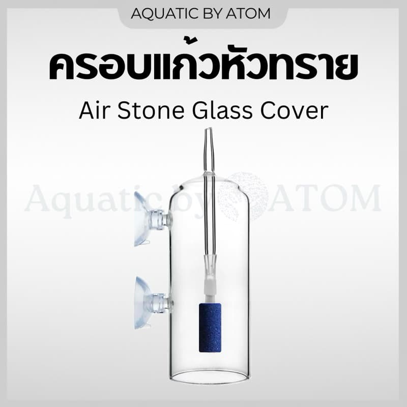 ครอบแก้วหัวทรายกันน้ำกระจายออก Air Stone Glass Cover รูปที่ 1