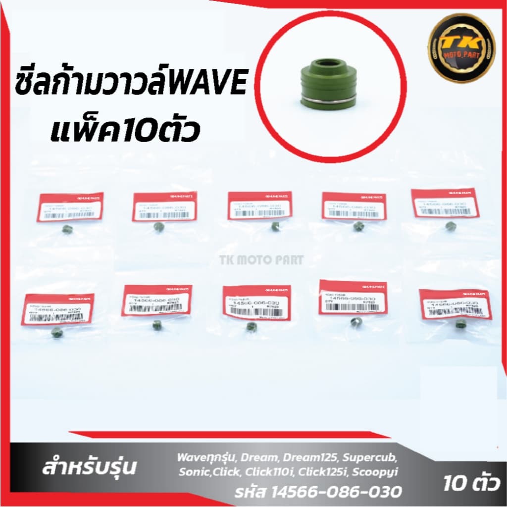 แพ็ค 10 ชิ้น ซีลก้ามวาวล์WAVEทุกรุ่น อะไหล่มอเตอร์ไซค์ รูปที่ 1