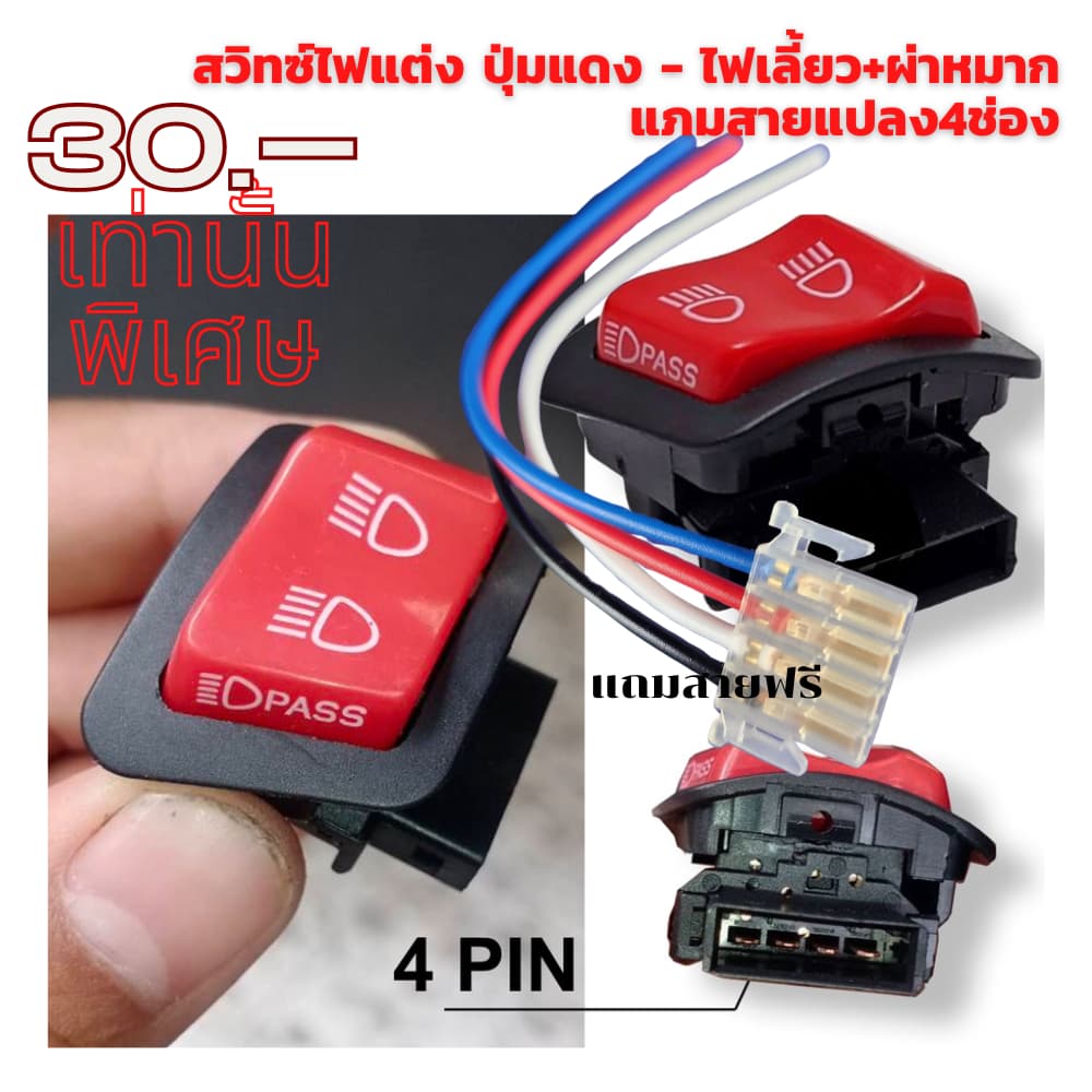 สวิทซ์ ไฟแต่ง ปุ่มแดง Wave/ Click i/ Lead/ Giorno+/ Scoopy i/ Zoomer X รูปที่ 7