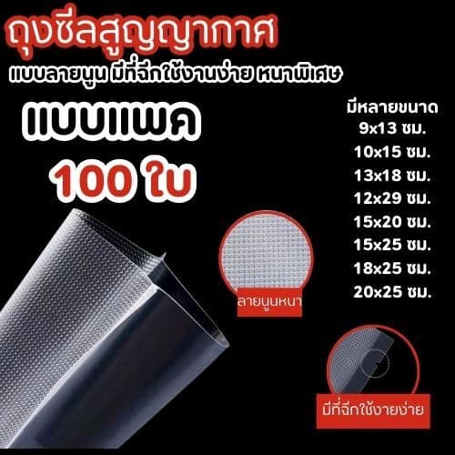 ถุงซีลสูญญากาศ ลายนูน 100 ใบ 190 ไมครอน เข้าไมโครเวฟได้ รูปที่ 1
