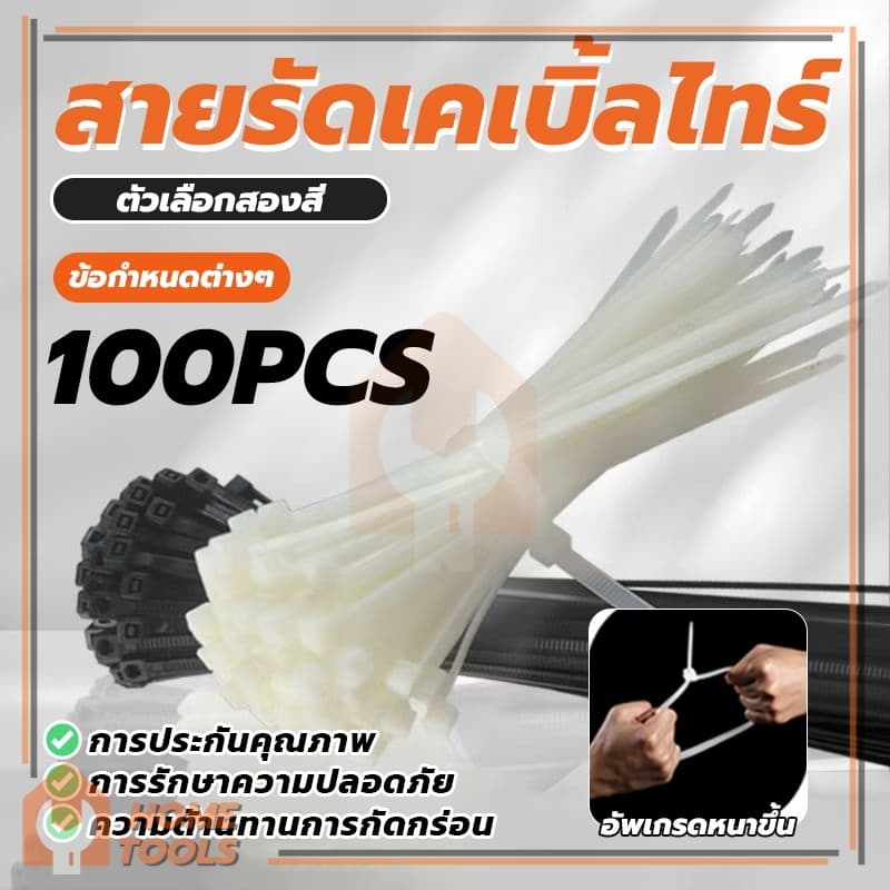 Cable Ties ทนทาน สายเคเบิ้ลไทร์ ที่รัดสายไฟ วัสดุคุณภาพสูง ใช้งานง่าย เครื่องมือและอุปกรณ์ สายรัดพลาสติก รูปที่ 3