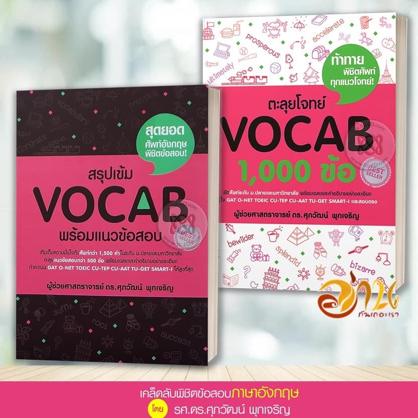 หนังสือ แนวข้อสอบ TGAT , A-LEVEL ภาษาอังกฤษ สรุปเข้ม/ตะลุยโจทย์ พร้อมแนวข้อสอบ ผู้เขียน:รศ.ดร.ศุภวัฒน์ พุกเจริญ รูปที่ 5
