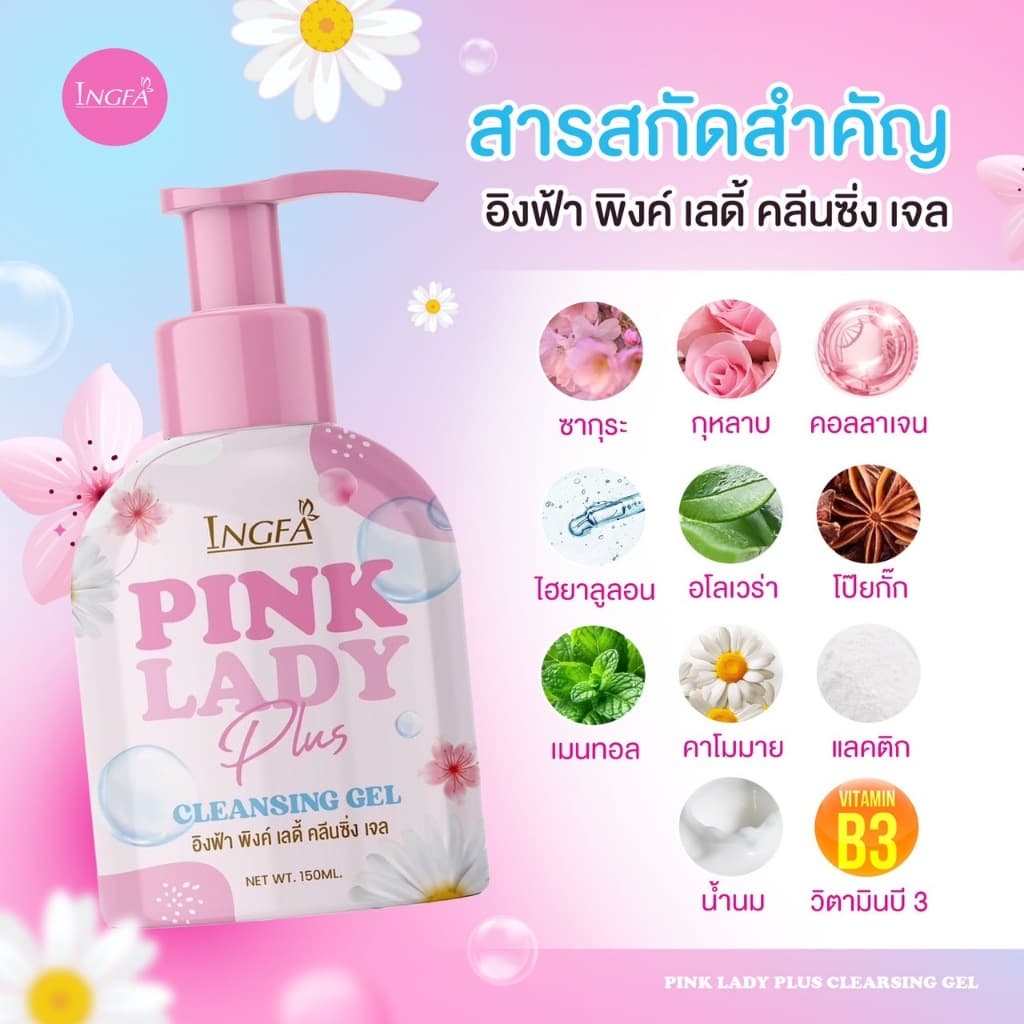 1แถม1 อิงฟ้า พิงค์ เลดี้ คลีนซิ่ง เจล INGFA PINK LADY CLEANSING GEL 150 ml. รูปที่ 2