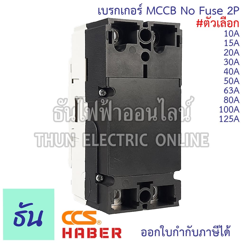 Haber CCS เบรกเกอร์ MCCB 2P 220-380V CM30-125CW CM30-63CW CM30-30CW 10A 15A 20A 30A 40A 50A 63A 80A 100A 125A รูปที่ 5