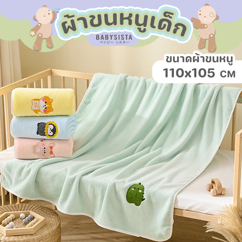 ผ้าขนหนูเด็ก Babysista ผ้าไมโครไฟเบอร์ ผ้าไมโครกำมะหยี่ รูปที่ 3