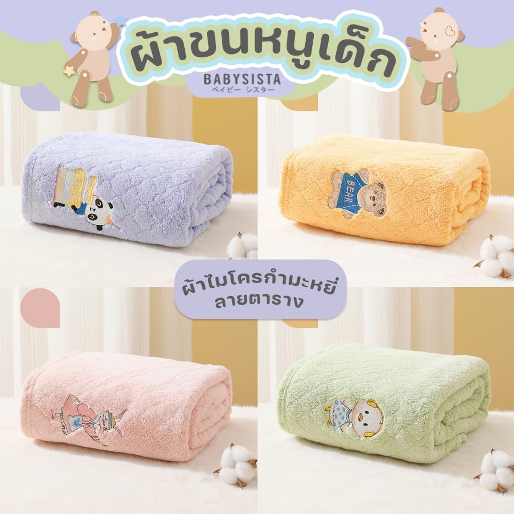 ผ้าขนหนูเด็ก Babysista ผ้าไมโครไฟเบอร์ ผ้าไมโครกำมะหยี่ รูปที่ 7