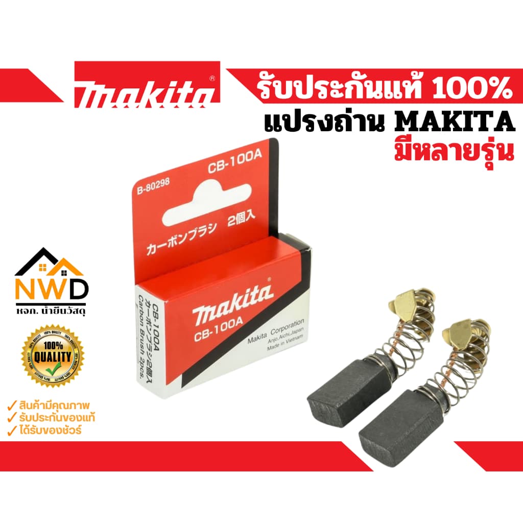 แปรงถ่านคาร์บอน MAKITA แท้ รูปที่ 2