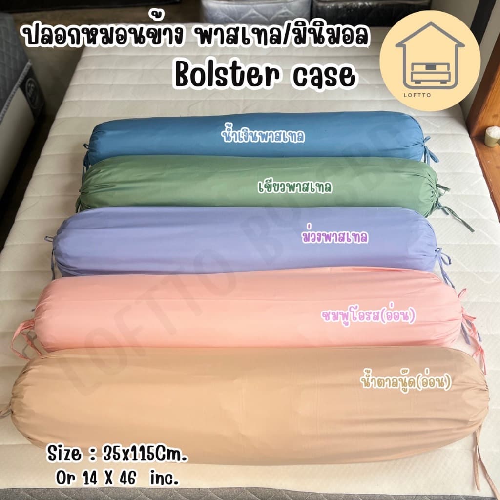 ปลอกหมอนข้าง สีพาสเทล ผ้า Super Soft 14"x46" ไซต์มาตรฐาน ผลิตส่งจากโรงงานLoftto รูปที่ 2