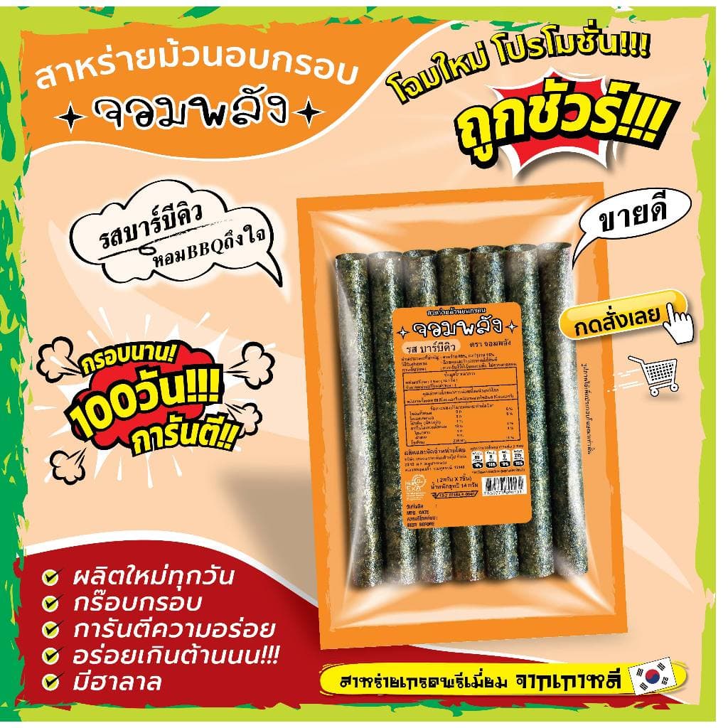 ทั้งร้าน สาหร่ายม้วนอบกรอบ ตราจอมพลัง มี 9รสชาติ ถูกชัวร์ กรอบน๊าน 3เดือน รูปที่ 4
