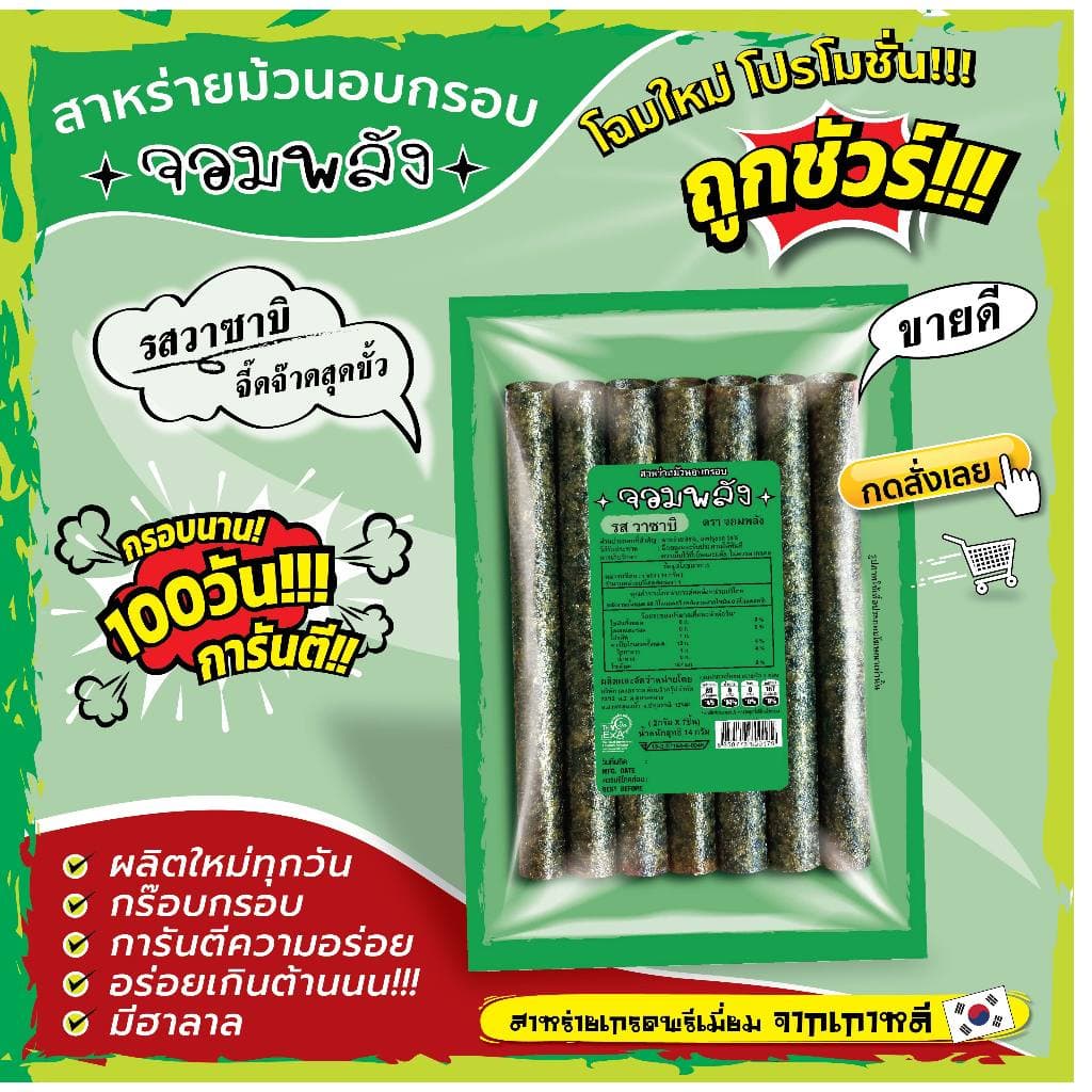 ทั้งร้าน สาหร่ายม้วนอบกรอบ ตราจอมพลัง มี 9รสชาติ ถูกชัวร์ กรอบน๊าน 3เดือน รูปที่ 9