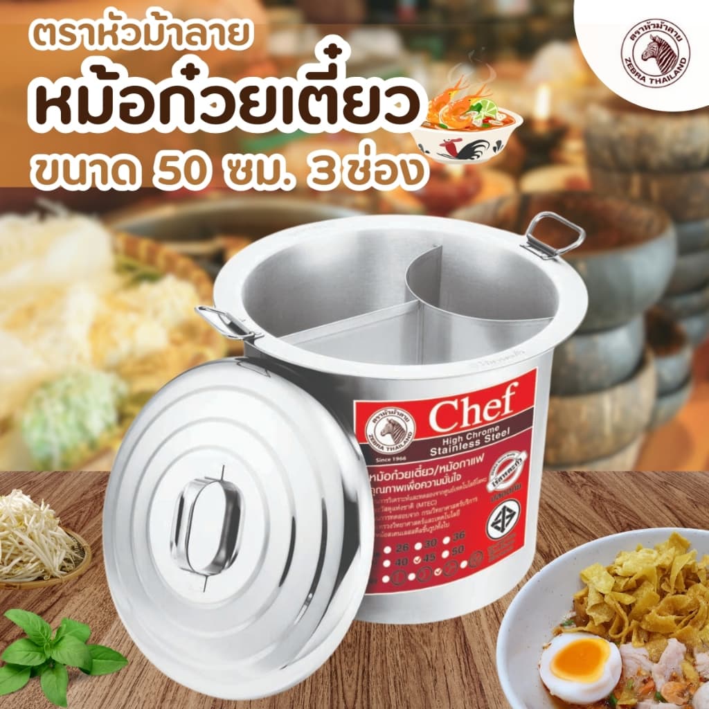 ZEBRA หม้อก๋วยเตี๋ยวม้าลาย Chef ขนาด 3 ช่องโค้ง ของแท้ ตราหัวม้าลาย รูปที่ 7