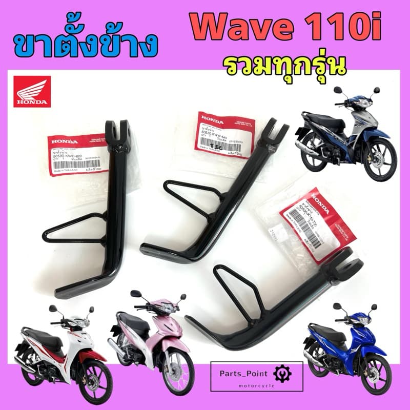 ขาตั้งข้าง Wave 110i รวมทุกรุ่น ทุกปี ขาตั้งข้างรถจักยานยนต์ เวฟ 110ไอ Wave 110i 50530-KWW-640, 50530-K1M-T00 Side Stand รูปที่ 1