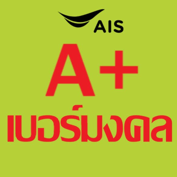 เบอร์มงคล ais ไม่มีคู่เลขเสีย เบอร์คัดพิเศษ เอไอเอส ระบบเติมเงิน ยังไม่ลงทะเบียน truemove h dtac รูปที่ 1