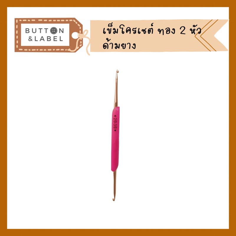 เข็มโครเชต์ด้ามยาง หัวทอง 2 หัว รูปที่ 3