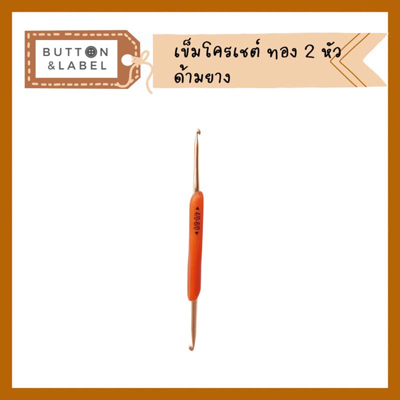 เข็มโครเชต์ด้ามยาง หัวทอง 2 หัว รูปที่ 4