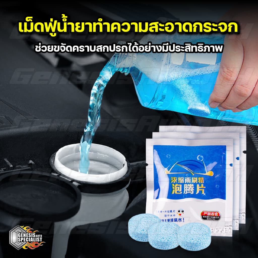 ! เม็ดฟู่น้ำยาทำความสะอาดกระจกรถยนต์ เม็ดฟู่น้ำยาล้างกระจก กระจกใส สะอาด ขจัดคราบสกปรกต่างๆ จากไทย รูปที่ 1