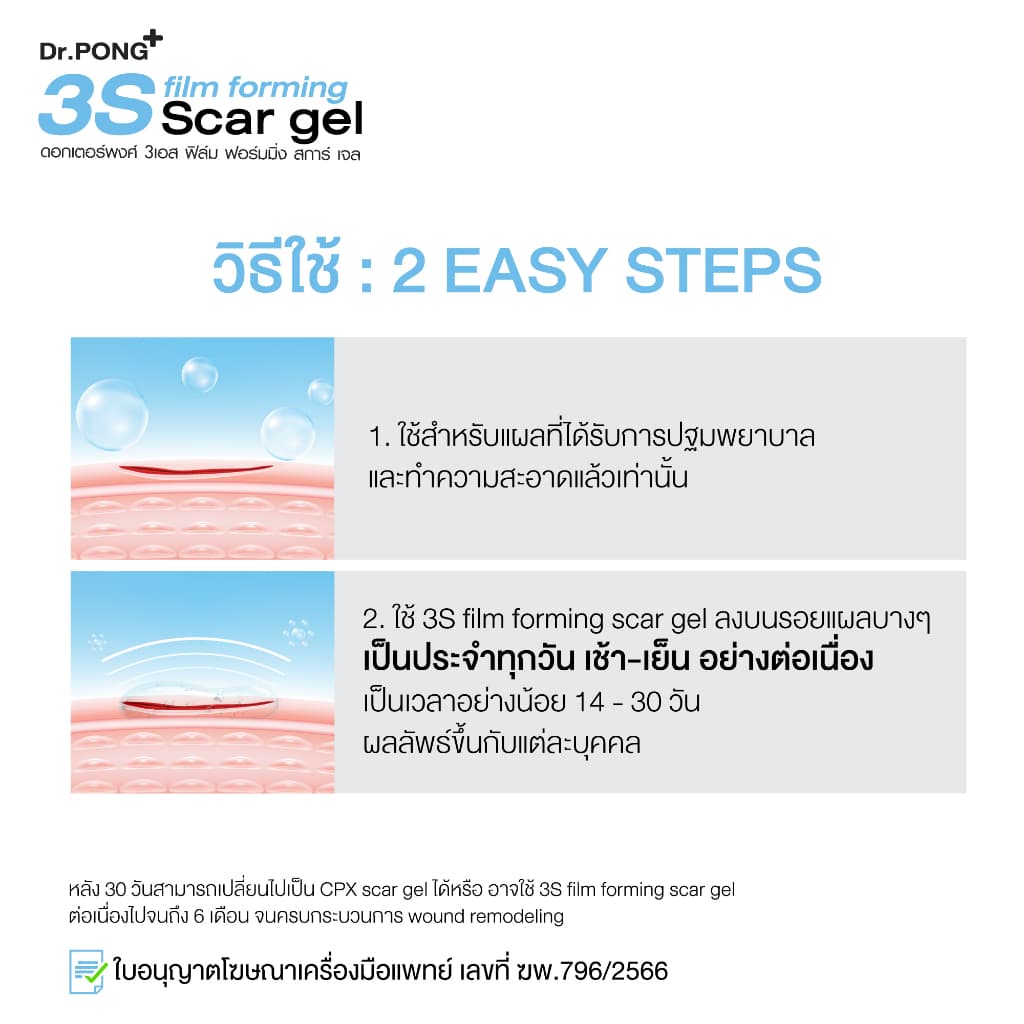 Dr.PONG 3S film forming scar gel เจลซิลิโคนทางการแพทย์ ป้องกันรอยแผลเป็น รูปที่ 3