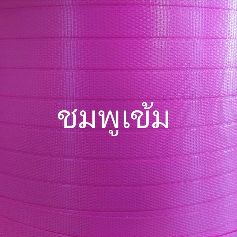 เส้นพลาสติกสานตะกร้า 12 มิล ม้วน/มัด ครึ่งกิโล รูปที่ 7