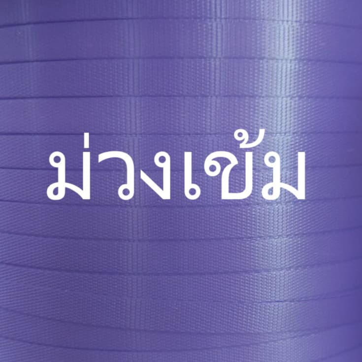 เส้นพลาสติกสานตะกร้า 12 มิล ม้วน/มัด ครึ่งกิโล รูปที่ 8