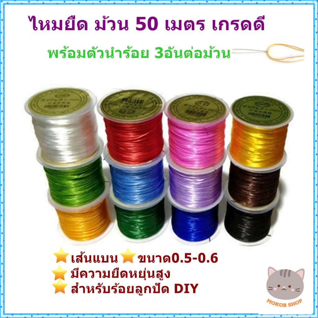 ไหมยืด ม้วน 50 เมตร แบบเกรดดี เส้นเหนียว มีความยืดหยุ่นสูง เหมาะกับการร้อยลูกปัด ร้อยหิน งาน DIY รูปที่ 1